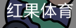 红果体育